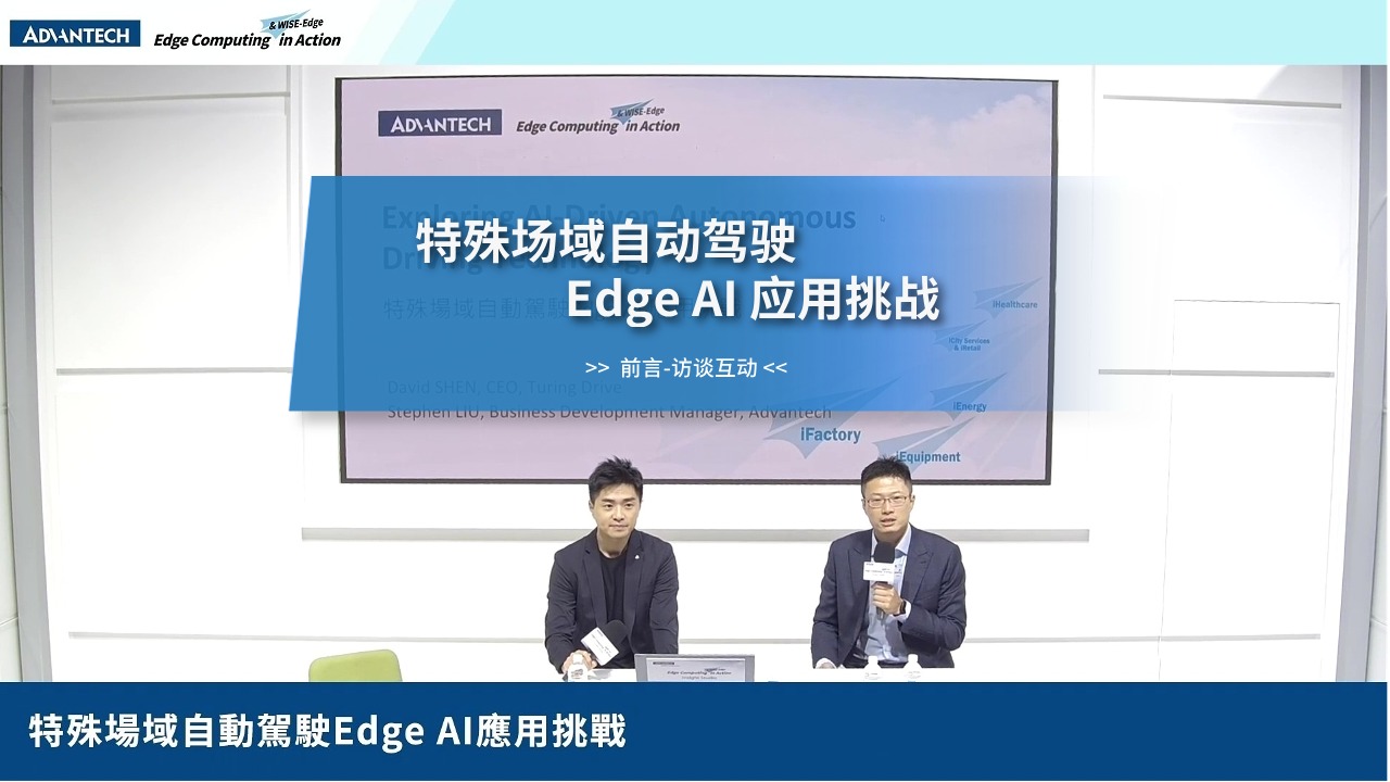 特殊场域自动驾驶Edge AI 应用挑战—前言访谈